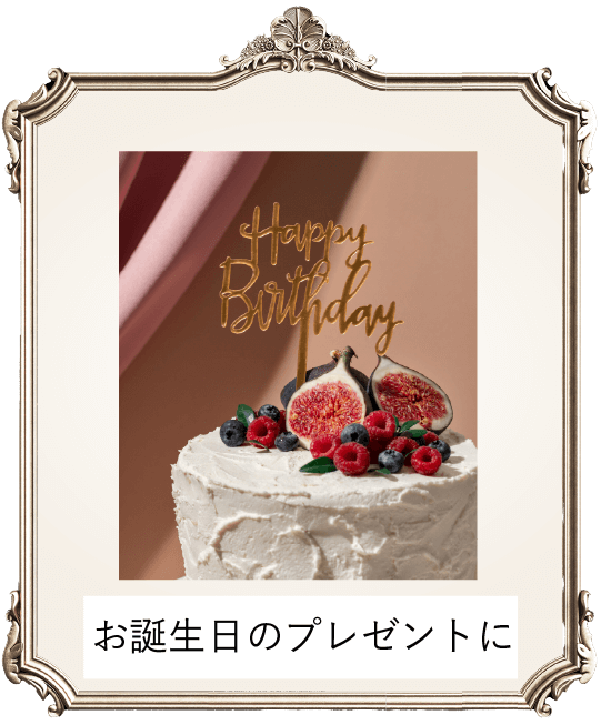 お誕生日のプレゼントに