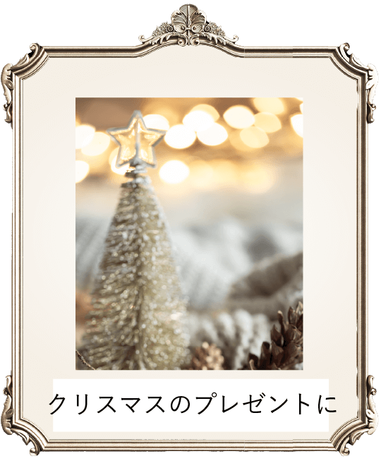 クリスマスのプレゼントに